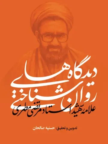 کتاب دیدگاههای روانشناختی علامه شهید استاد مرتضی مطهری