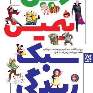 کتاب دین انیمیشن سبک زندگی