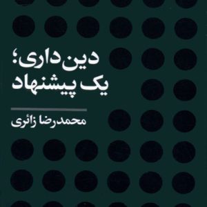 کتاب دین داری یک پیشنهاد