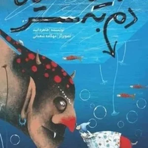 دیو سیاه دم به سر