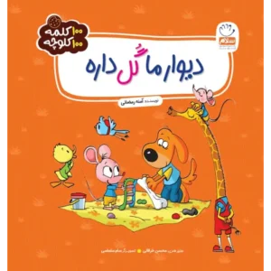 کتاب دیوار ما گل داره