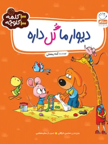 کتاب دیوار ما گل داره