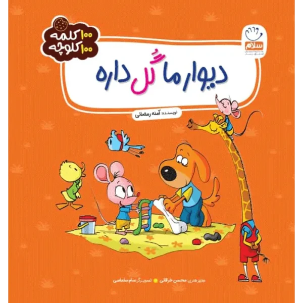 کتاب دیوار ما گل داره