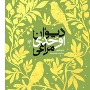دیوان اوحدی مراغی