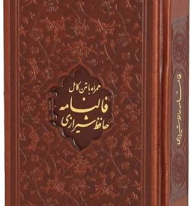 دیوان حافظ پالتویی قابدار
