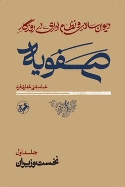 دیوان-سالاری-و-نظام-اداری-در-روزگار-صفویه-دوجلدی دیوان سالاری و نظام اداری در روزگار صفویه (دوره 2 جلدی) - تصویر 1
