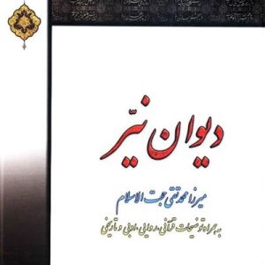 دیوان نیر