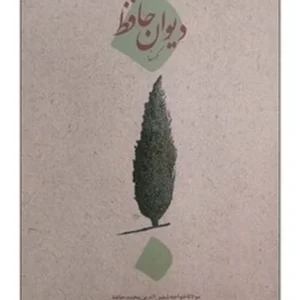 دیوان کهنه حافظ