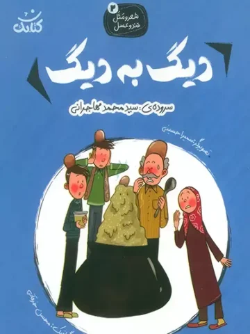 کتاب دیگ به دیگ