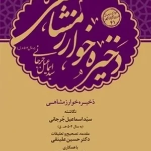 ذخیره خوارزمشاهی