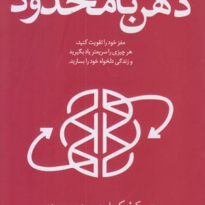 کتاب ذهن نامحدود