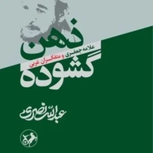 ذهن گشوده