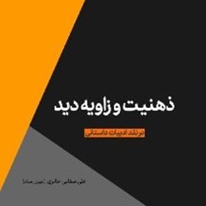کتاب ذهنیت و زاویه دید