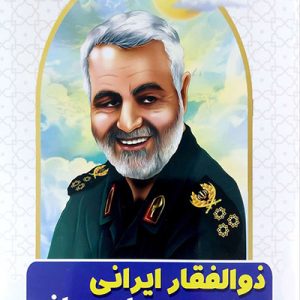 کتاب ذوالفقار ایرانی سردار جهانی