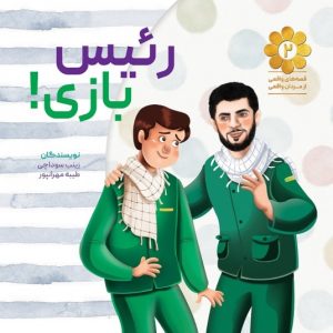 کتاب رئیس بازی