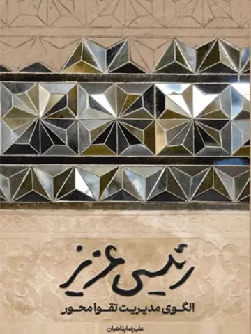 کتاب رئیسی عزیز