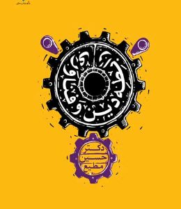 کتاب رابطه دین و فناوری