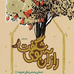 کتاب راز آن بوی شگفت
