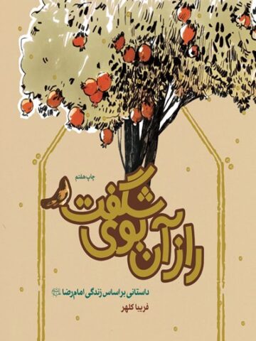 کتاب راز آن بوی شگفت