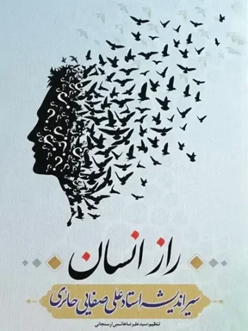 کتاب راز انسان
