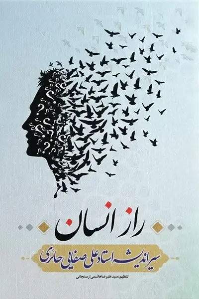 راز انسان کتاب راز انسان