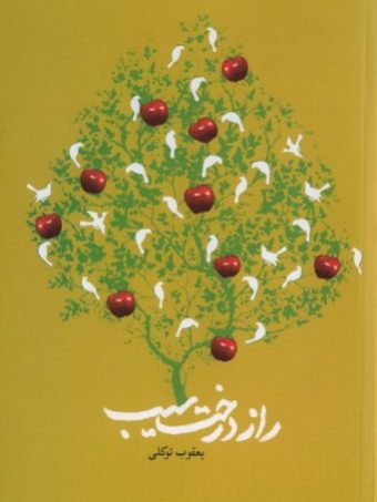 کتاب راز درخت سیب