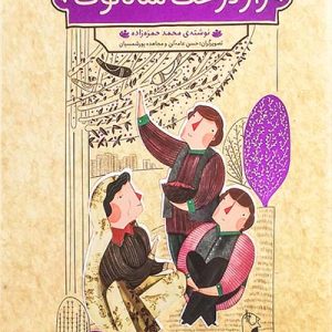 کتاب راز درخت شاه توت