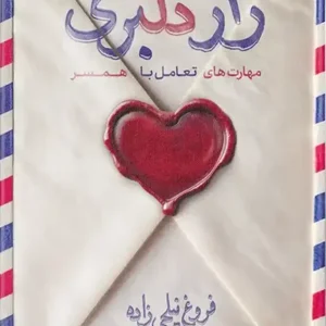 کتاب راز دلبری