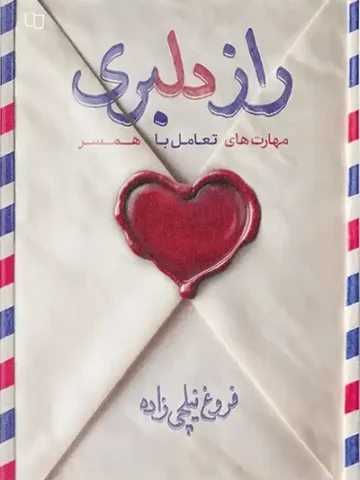 کتاب راز دلبری