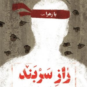 راز سربند