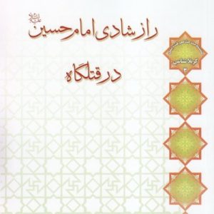 راز شادی امام حسین در قتلگاه