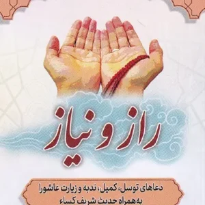کتاب راز و نیاز