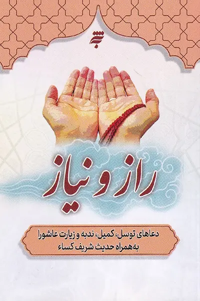 راز و نیاز کتاب راز و نیاز