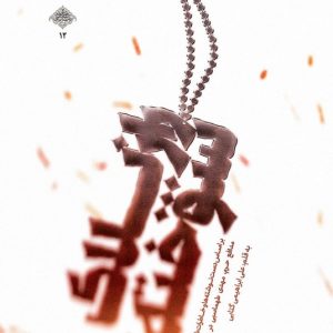 کتاب راز پلاک سوخته