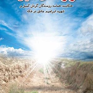 کتاب راز کانال کمیل