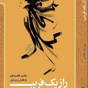 کتاب راز یک فریب