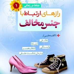 نشاط در زندگی 1: رازهای ارتباط با جنس مخالف