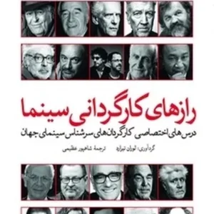 رازهای کارگردانی سینما