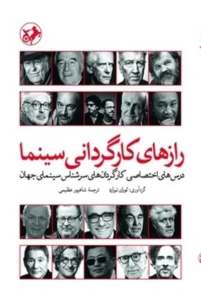 رازهای-کارگردانی-سینما رازهای کارگردانی سینما - تصویر 1