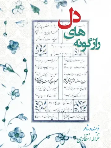کتاب رازگونه های دل