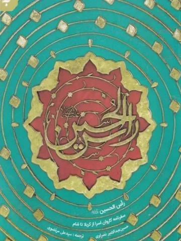 راس الحسین