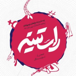 راستینه: پرسش و پاسخ های نوجوانانه پیرامون اغتشاشات ۱۴۰۱
