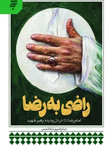 راضی به رضا