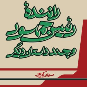 کتاب راننده رئیس جمهور