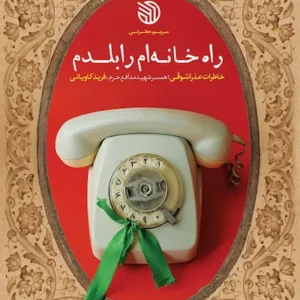 کتاب راه خانه ام را بلدم