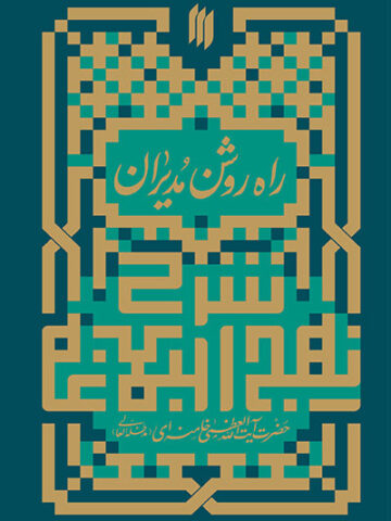 کتاب راه روشن مدیران