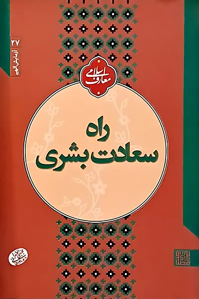 راه سعادت بشری کتاب راه سعادت بشری