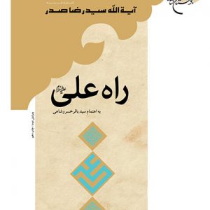 کتاب راه علی