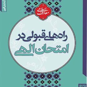 کتاب راه های قبولی در امتحان الهی