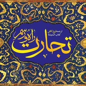 کتاب راه و رسم تجارت
